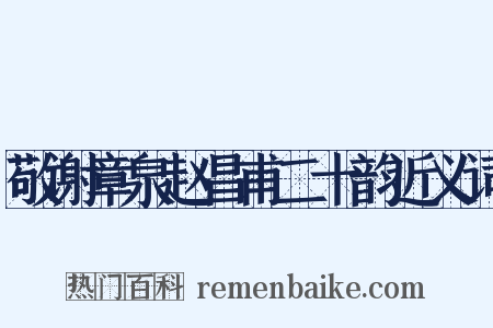 敬谢章泉赵昌甫二十韵近义词是什么意思的图片
